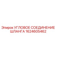 1624605462 Угловое соединение шланга Epiroc