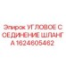 1624605462 Угловое соединение шланга Epiroc