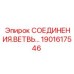 1901617546 СОЕДИНЕНИЯ.ВЕТВЬ… Epiroc