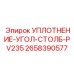2658390577 УПЛОТНЕНИЕ-УГОЛ-СТОЛБ-PV235 Epiroc