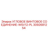 3092681254 УГЛОВОЕ ВИНТОВОЕ СОЕДИНЕНИЕ-WSV12-PL Epiroc