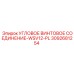 Винтовое угловое соединение Epiroc артикул 3092681254