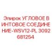 Винтовое угловое соединение Epiroc артикул 3092681254