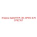 4700792157 АДАПТЕР-45-ОРФС Epiroc