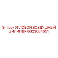 GS23064651 УГЛОВОЙ ВОЗДУШНЫЙ ЦИЛИНДР Epiroc