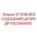 Угловой воздушный цилиндр производства Epiroc, артикул GS23064651