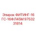 9753231814 ФИТИНГ-16ГС-16ФЛ45М Epiroc
