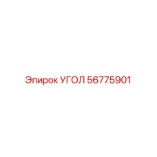 56775901 УГОЛ Epiroc