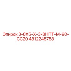 4812245758 3-8ХБ-Х-3-8НПТ-М-90-СС20 Epiroc
