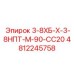 4812245758 3-8ХБ-Х-3-8НПТ-М-90-СС20 Epiroc