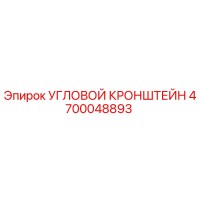 4700048893 УГЛОВОЙ КРОНШТЕЙН Epiroc