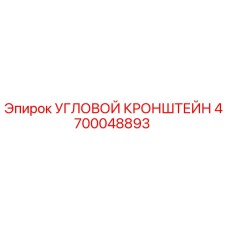 Фото оригинального углового кронштейна 4700048893 Epiroc