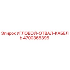 Оригинальный угловой кабель Epiroc артикул 4700368395