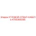 Оригинальный угловой кабель Epiroc артикул 4700368395
