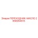 2658264513 ПЕРЕХОДНИК-МАСЛО Epiroc