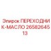 2658264513 ПЕРЕХОДНИК-МАСЛО Epiroc