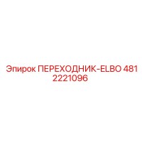 4812221096 ПЕРЕХОДНИК-ELBO Epiroc