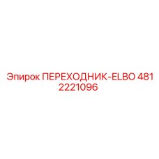 4812221096 ПЕРЕХОДНИК-ELBO Epiroc