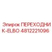 4812221096 ПЕРЕХОДНИК-ELBO Epiroc