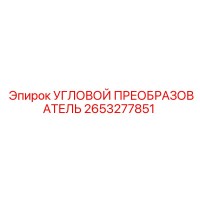 2653277851 УГЛОВОЙ ПРЕОБРАЗОВАТЕЛЬ Epiroc