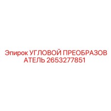Прецизионный сенсор-преобразователь для горной техники 2653277851