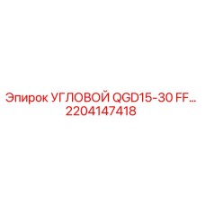 2204147418 УГЛОВОЙ QGD15-30 FF… Epiroc