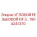 1904241370 УГЛОВОЙ РЕЗЬБОВОЙ F/F 3 Epiroc