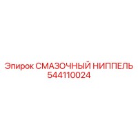 544110024 СМАЗОЧНЫЙ НИППЕЛЬ Epiroc