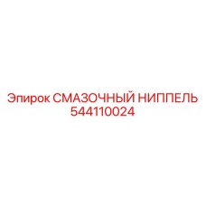 544110024 СМАЗОЧНЫЙ НИППЕЛЬ Epiroc