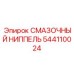 544110024 СМАЗОЧНЫЙ НИППЕЛЬ Epiroc