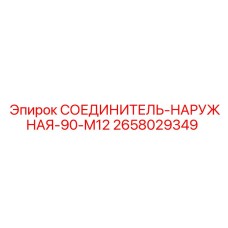 2658029349 СОЕДИНИТЕЛЬ-НАРУЖНАЯ-90-M12 Epiroc