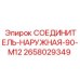 2658029349 СОЕДИНИТЕЛЬ-НАРУЖНАЯ-90-M12 Epiroc