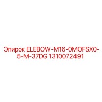 1310072491 ELEBOW-M16-0MOFSX0-5-M-37DG Epiroc