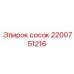 2200751216 сосок Epiroc