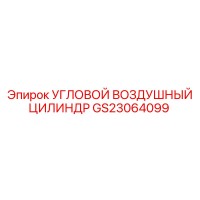 GS23064099 Угловой воздушный цилиндр Epiroc