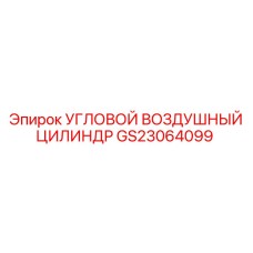 GS23064099 Угловой воздушный цилиндр Epiroc