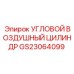 Пневматический угловой цилиндр GS23064099 производителя Epiroc