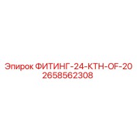 2658562308 ФИТИНГ-24-КТН-OF-20 Эпирок (Epiroc)