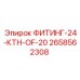 2658562308 ФИТИНГ-24-КТН-OF-20 Эпирок (Epiroc)