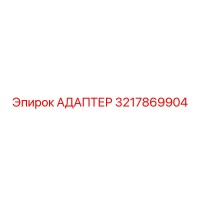3217869904 Адаптер Epiroc