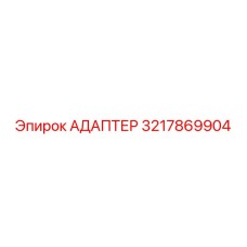 3217869904 Адаптер Epiroc