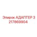 3217869904 Адаптер Epiroc