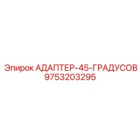 9753203295 АДАПТЕР-45-ГРАДУСОВ Epiroc