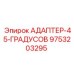 9753203295 АДАПТЕР-45-ГРАДУСОВ Epiroc