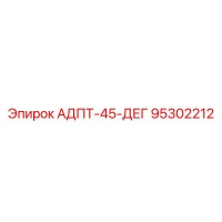 95302212 АДПТ-45-ДЕГ Epiroc