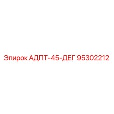 95302212 АДПТ-45-ДЕГ Epiroc