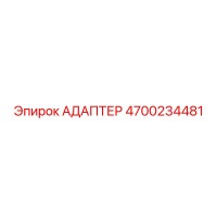 4700234481 АДАПТЕР Epiroc