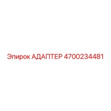 4700234481 АДАПТЕР Epiroc