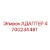4700234481 АДАПТЕР Epiroc