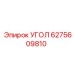 6275609810 УГОЛ Epiroc